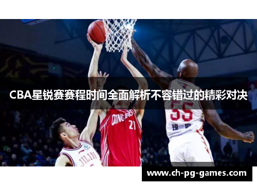 CBA星锐赛赛程时间全面解析不容错过的精彩对决