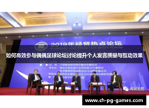 如何高效参与偶偶足球论坛讨论提升个人发言质量与互动效果