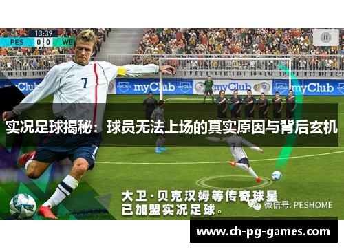 实况足球揭秘：球员无法上场的真实原因与背后玄机