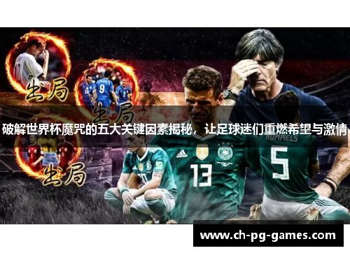 破解世界杯魔咒的五大关键因素揭秘，让足球迷们重燃希望与激情
