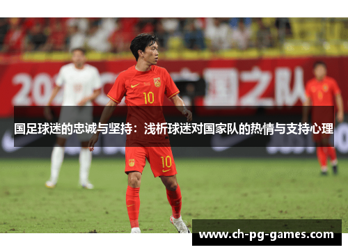 国足球迷的忠诚与坚持：浅析球迷对国家队的热情与支持心理