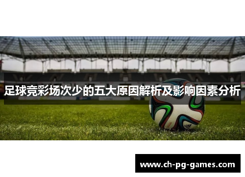 足球竞彩场次少的五大原因解析及影响因素分析