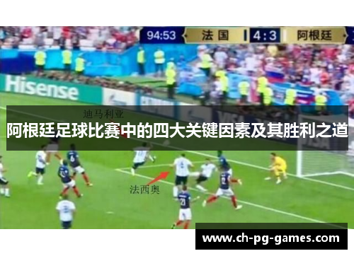 阿根廷足球比赛中的四大关键因素及其胜利之道