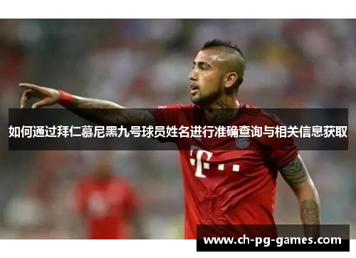 如何通过拜仁慕尼黑九号球员姓名进行准确查询与相关信息获取