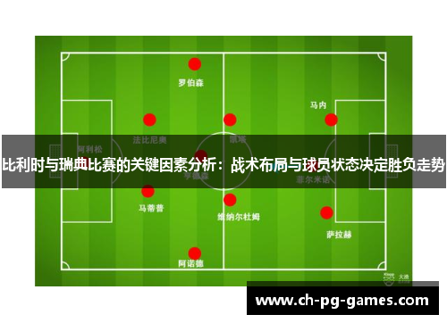 比利时与瑞典比赛的关键因素分析：战术布局与球员状态决定胜负走势