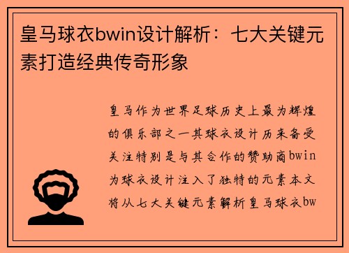 皇马球衣bwin设计解析：七大关键元素打造经典传奇形象
