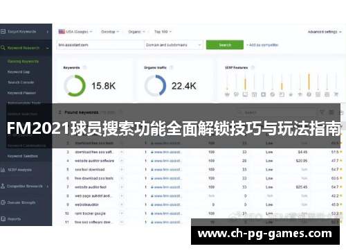 FM2021球员搜索功能全面解锁技巧与玩法指南