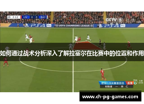 如何通过战术分析深入了解拉塞尔在比赛中的位置和作用