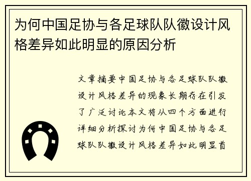 为何中国足协与各足球队队徽设计风格差异如此明显的原因分析