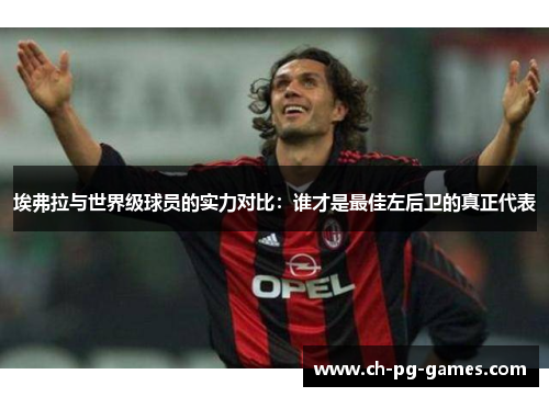 埃弗拉与世界级球员的实力对比：谁才是最佳左后卫的真正代表