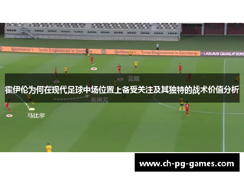 霍伊伦为何在现代足球中场位置上备受关注及其独特的战术价值分析