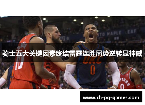 骑士五大关键因素终结雷霆连胜局势逆转显神威