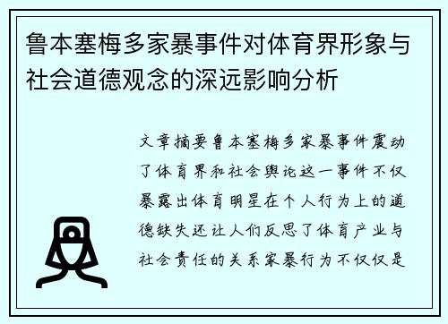 鲁本塞梅多家暴事件对体育界形象与社会道德观念的深远影响分析