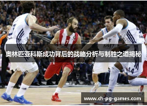 奥林匹亚科斯成功背后的战略分析与制胜之道揭秘