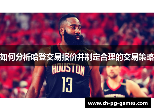 如何分析哈登交易报价并制定合理的交易策略