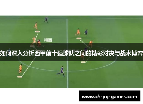 如何深入分析西甲前十强球队之间的精彩对决与战术博弈