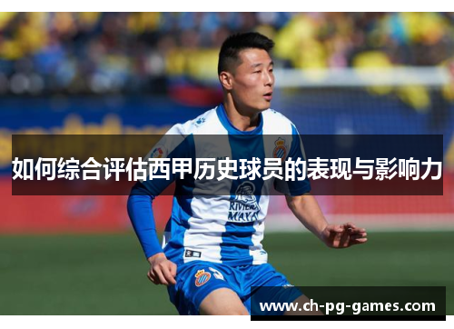 如何综合评估西甲历史球员的表现与影响力