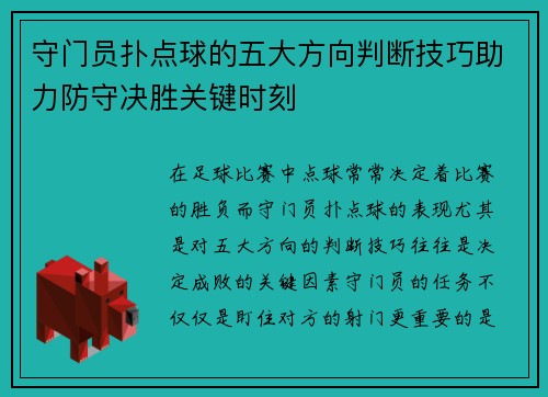 守门员扑点球的五大方向判断技巧助力防守决胜关键时刻