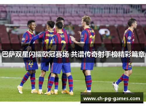 巴萨双星闪耀欧冠赛场 共谱传奇射手榜精彩篇章