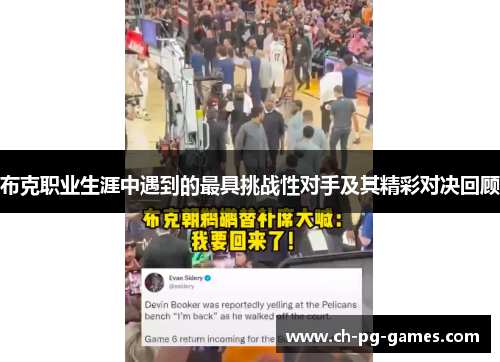 布克职业生涯中遇到的最具挑战性对手及其精彩对决回顾 布克职业生涯中遇到的最具挑战性对手及其精彩对决回顾