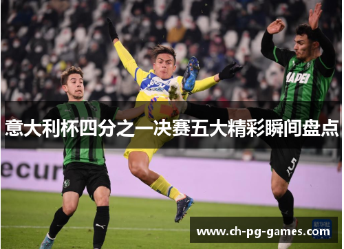 意大利杯四分之一决赛五大精彩瞬间盘点 意大利杯四分之一决赛五大精彩瞬间盘点
