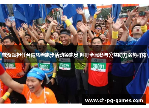 戴资颖担任台湾慈善跑步活动领跑员 呼吁全民参与公益助力弱势群体 戴资颖担任台湾慈善跑步活动领跑员 呼吁全民参与公益助力弱势群体