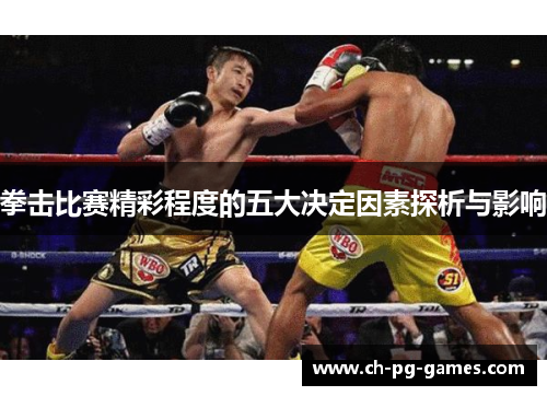 拳击比赛精彩程度的五大决定因素探析与影响 拳击比赛精彩程度的五大决定因素探析与影响