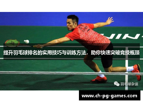 提升羽毛球排名的实用技巧与训练方法，助你快速突破竞技瓶颈