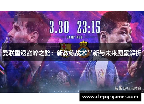 曼联重返巅峰之路:新教练战术革新与未来愿景解析 曼联重返巅峰之路:新教练战术革新与未来愿景解析