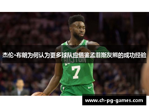 杰伦·布朗为何认为更多球队应借鉴孟菲斯灰熊的成功经验 杰伦·布朗为何认为更多球队应借鉴孟菲斯灰熊的成功经验