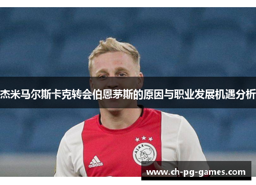 杰米马尔斯卡克转会伯恩茅斯的原因与职业发展机遇分析