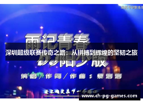 深圳超级联赛传奇之路:从拼搏到辉煌的坚韧之旅 深圳超级联赛传奇之路:从拼搏到辉煌的坚韧之旅