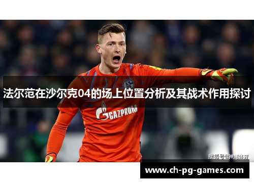 法尔范在沙尔克04的场上位置分析及其战术作用探讨