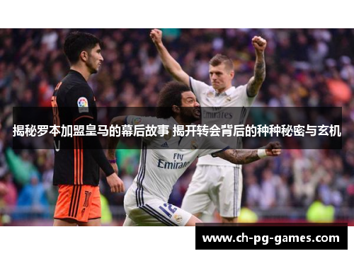 揭秘罗本加盟皇马的幕后故事 揭开转会背后的种种秘密与玄机 揭秘罗本加盟皇马的幕后故事 揭开转会背后的种种秘密与玄机