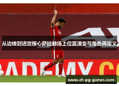 从边锋到进攻核心萨拉赫场上位置演变与角色再定义
