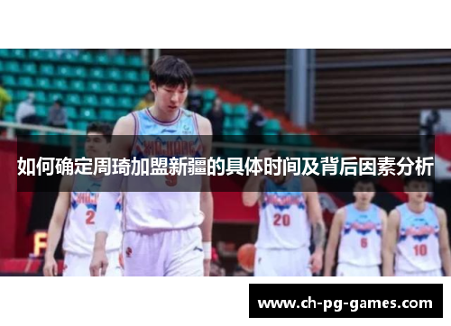 如何确定周琦加盟新疆的具体时间及背后因素分析