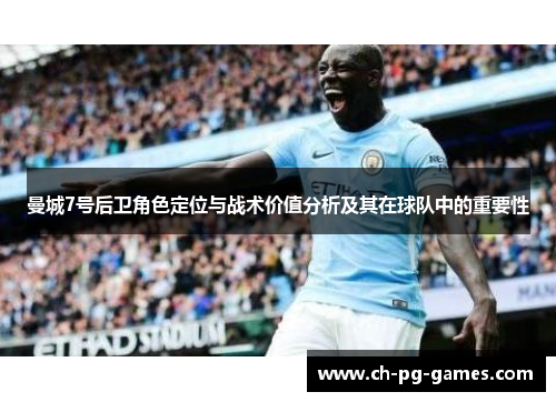 曼城7号后卫角色定位与战术价值分析及其在球队中的重要性