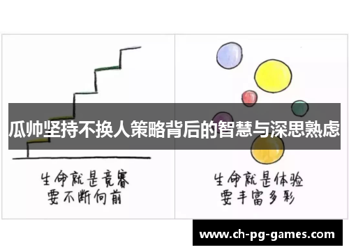 瓜帅坚持不换人策略背后的智慧与深思熟虑 瓜帅坚持不换人策略背后的智慧与深思熟虑