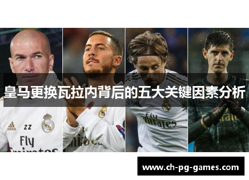 皇马更换瓦拉内背后的五大关键因素分析