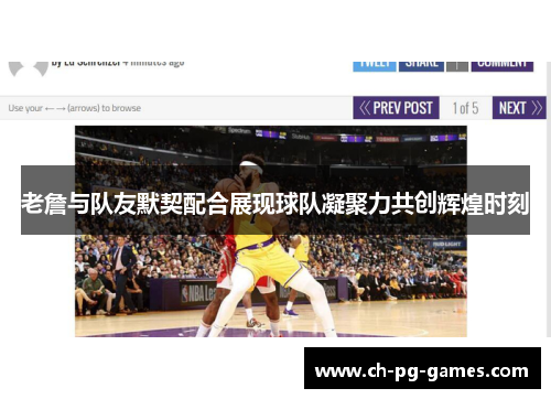 老詹与队友默契配合展现球队凝聚力共创辉煌时刻