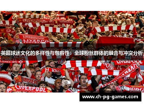 英超球迷文化的多样性与包容性：全球粉丝群体的融合与冲突分析