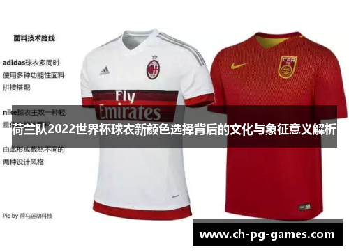 荷兰队2022世界杯球衣新颜色选择背后的文化与象征意义解析