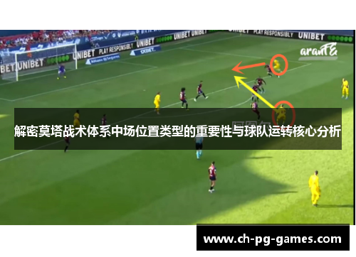 解密莫塔战术体系中场位置类型的重要性与球队运转核心分析