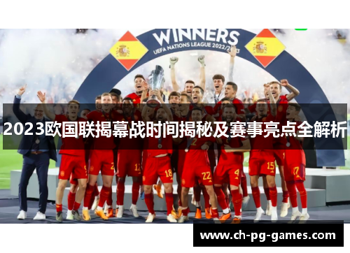 2023欧国联揭幕战时间揭秘及赛事亮点全解析