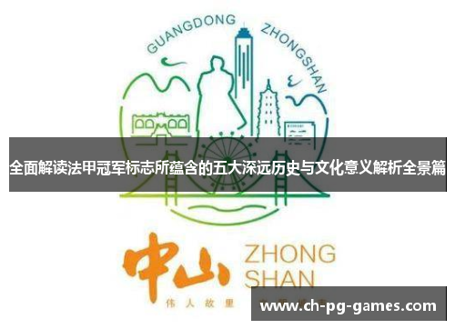 全面解读法甲冠军标志所蕴含的五大深远历史与文化意义解析全景篇