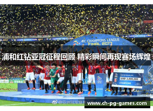 浦和红钻亚冠征程回顾 精彩瞬间再现赛场辉煌 浦和红钻亚冠征程回顾 精彩瞬间再现赛场辉煌