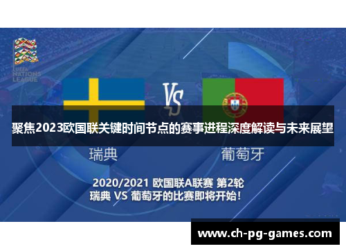 聚焦2023欧国联关键时间节点的赛事进程深度解读与未来展望 聚焦2023欧国联关键时间节点的赛事进程深度解读与未来展望