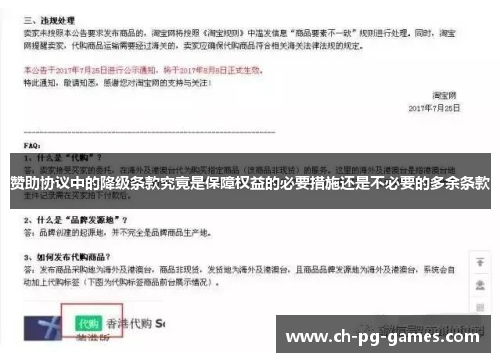 赞助协议中的降级条款究竟是保障权益的必要措施还是不必要的多余条款 赞助协议中的降级条款究竟是保障权益的必要措施还是不必要的多余条款