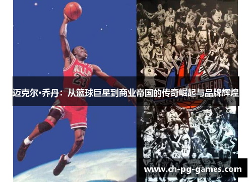 迈克尔·乔丹:从篮球巨星到商业帝国的传奇崛起与品牌辉煌 迈克尔·乔丹:从篮球巨星到商业帝国的传奇崛起与品牌辉煌