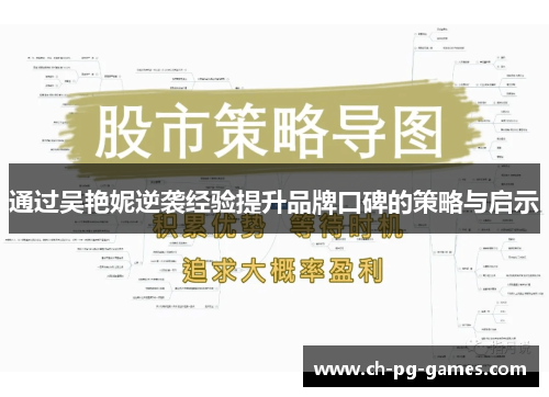 通过吴艳妮逆袭经验提升品牌口碑的策略与启示 通过吴艳妮逆袭经验提升品牌口碑的策略与启示